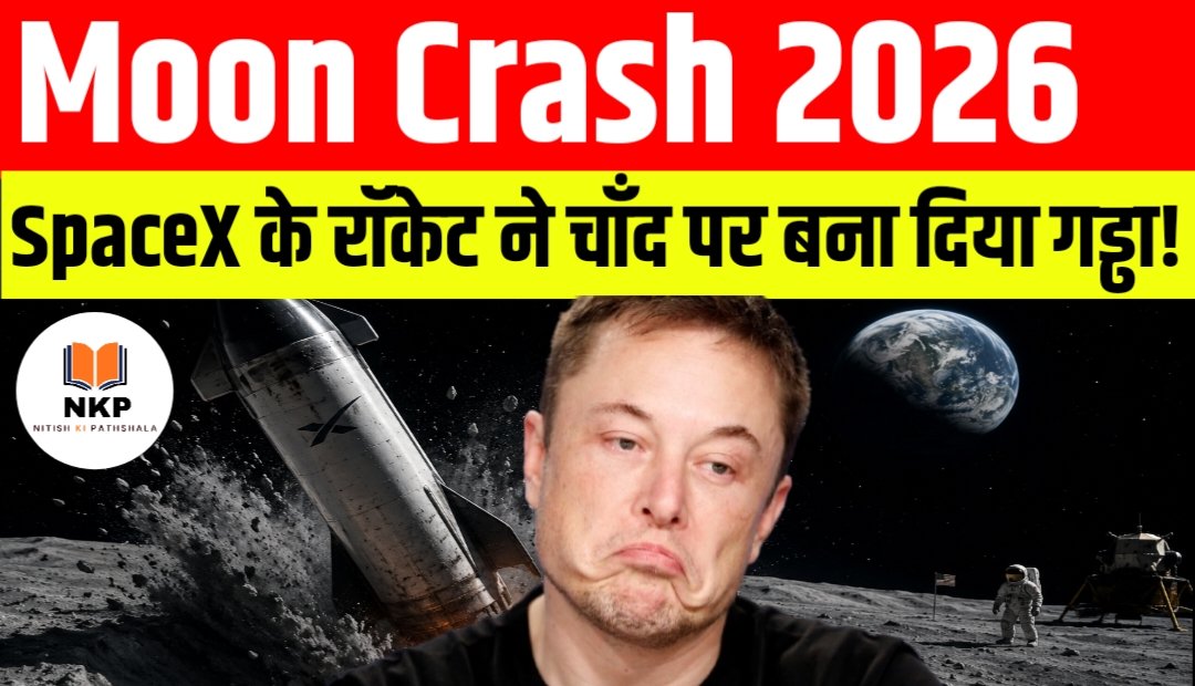 Moon Crash 2026: SpaceX के रॉकेट ने चाँद पर बना दिया नया गड्ढा!
